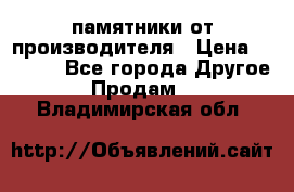 памятники от производителя › Цена ­ 3 500 - Все города Другое » Продам   . Владимирская обл.